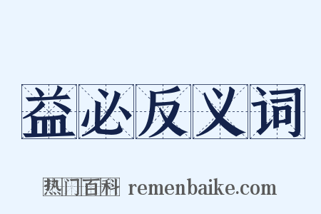 益必反义词是什么意思的图片
